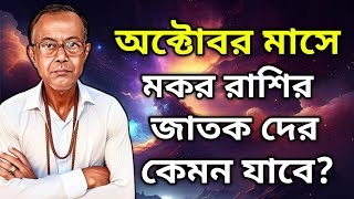 অক্টোবর মাসে মকর রাশির জাতক দের কেমন যাবে  Vaggo Bichar  astrology [upl. by Aeel]