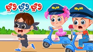 أغنية نحنا الشرطة وي وي وي 🚓 اغاني اطفال عالم فلافي  Fluffy World [upl. by Zellner580]