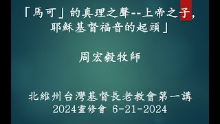 「馬可」的真理之聲—「上帝之子，耶穌基督福音的起頭」 北維州台灣基督長老教會靈修會第一講，周宏毅牧師 [upl. by Peri]