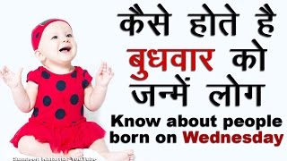 कैसे होते है बुधवार को जन्मे लोग Know About People Born on Wednesday [upl. by Feetal580]