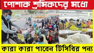 পোশাক শ্রমিকদের মধ্যে কারা কারা টিসিবির পন্য পাবেন৷ [upl. by Rockel]