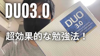 必見！DUO30の暗記の仕方実践バージョン！英語力が爆上がり！ [upl. by Gilbertine397]