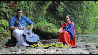 Kanaka Munthirikal  Ft Smitha Sajith amp Deepak Ipe  Punaradhivasam  Girish Puthenchery [upl. by Sherline]