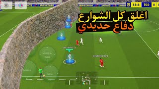 طريقة الدفاع مثل المحترفين 🔥 بيس موبايل 25 🔥 Defense in pes mobile 25 [upl. by Noicpecnoc]