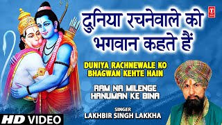 Duniya Rachne Wale Ko Bhagwan Kahte Hain I LAKHBIR SINGH LAKKHA I Ram Na Milenge Hanuman Ke Bina [upl. by Nuhsar425]