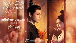 OST ซับไทย อยู่ในใจมายาวนาน – หลิวอวี่หนิง  คะนึงรักหัวใจเพรียกหา｜Follow Your Heart [upl. by Oech80]