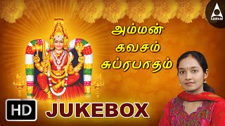 Amman Kavasam amp Suprabathamஅம்மன் கவசம் amp சுப்ரபாதம்JukeBox Songs Of AmmanTamil Devotional Songs [upl. by Accever135]