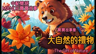 【中配英字雙語】MANDE寶寶故事 97大自然的禮物The Gift of Nature｜睡前故事｜親子共讀 有聲繪本｜童聲｜繪本故事｜兒童故事｜繪本閱讀｜早教啟蒙｜幼兒童話｜雙語字幕 [upl. by Nesilla]