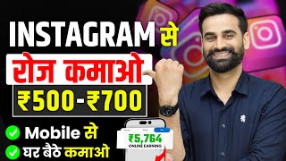 Earn ₹500 Per Day Using Instagram  Earn Money From Instagram  Instagram Se Paise Kamao [upl. by Waldron514]