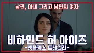 넷플릭스 비하인드 허 아이즈 예고편 Netflix Behind Her Eyes Trailer [upl. by Anahoj747]