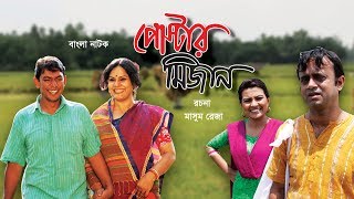 পোস্টার মিজান  Poster Mizan  Bangla Natok [upl. by Vyky]