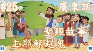 【Bible Story for Kids】廣東話兒童聖經故事25主耶穌趕鬼 [upl. by Gregrory]