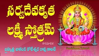 SARVA DEVAKRUTA LAKSHMI STOTRAM TELUGU LYRICS bRAHMASRI CKR [upl. by Ennaxor]