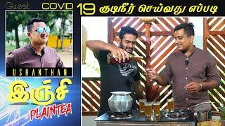 கொரோனா குடிநீர் செய்வது எப்படி  Inji Plain Tea with Ushanthan  Coronavirus Plain Tea  Episode 02 [upl. by Naoma]