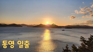 통영 일출 231118 Tongyeong Sunrise [upl. by Euh122]