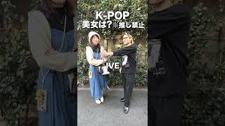 【推し禁止】オタクに聞く「KPOP 美女は？」in 新大久保【街頭KPOPアイドルインタビュー】nmixx ive nature fx izone [upl. by Isnyl]