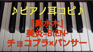 【ピアノ 耳コピ 60】 有吉の壁 「鼻水木」 美炎 BIEN チョコプラ×パンサー 弾いてみた ラストサビ [upl. by Winfield]