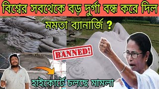 বন্ধ হয়ে গেল বিশ্বের সবথেকে বড় দুর্গা 🚫  Ranaghat Sobtheke Boro Durga 2024 closed 😲 [upl. by Venuti]