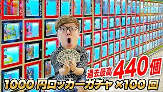 【10万円分】ハズレなし当たりロッカー過去最高440個 静岡の1000円ガチャ100回やってみたら大当たり連発 [upl. by Meunier628]