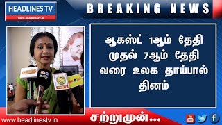 Tamil News Today  உலக தாய்ப்பால் தினம் ஆகஸ்ட் 1ஆம் தேதி முதல் 7ஆம் தேதி வரை நடைபெற்றிருக்கிறது [upl. by Dnomad442]