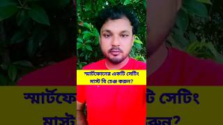 মোবাইলের একটি সেটিং অবশ্যই বন্ধ করে রাখুন [upl. by Claiborn644]