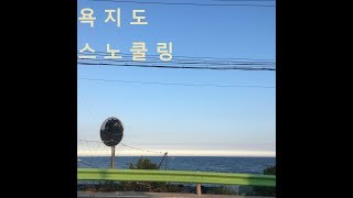 통영 욕지도 스노쿨링 Snorkeling in Tongyeong [upl. by Rufe]