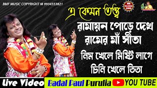 RAMER MAA SITAবাদল পালের নতুন তত্ত্ব কথাNEW SONG BADAL PAL 2022রামের মা সীতা এ কেমন তত্ত্ব বাদল পাল [upl. by Seely541]