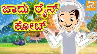 ಜಾದು ರೈನ್ ಕೋಟ್ l Kannada Moral Stories for Kids l Kannada Fairy Tales l Toonkids Kannada [upl. by Aaren474]