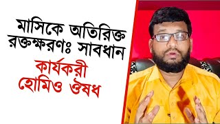 মাসিকে অতিরিক্ত রক্তক্ষরণের চিকিৎসা  অতিরিক্ত মাসিক বন্ধ করার ঔষধ  মেনোরেজিয়া চিকিৎসা [upl. by Alarice]