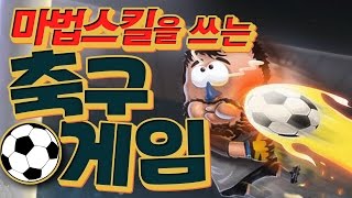 마법스킬을 쓰는 축구게임  Kopanito all stars soccer [upl. by Ariajaj]