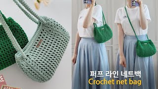 Eng Sub 퍼프라인 네트백 한볼로 가볍게 촥 코바늘 가방 뜨기 초보자용 crochet net bag [upl. by Domela682]