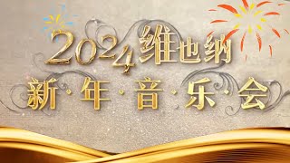 維也納新年音樂會台視連17年獲獨家轉播 [upl. by Smukler]