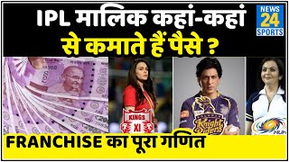 How do IPL team owners earn money IPL business model  Income of franchises [upl. by Selym555]