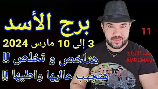 توقعات  برج الأسد  3 إلى 10 مارس 2024  هتجيب عاليها واطيها  واتساب 0034685374366 [upl. by Leann]