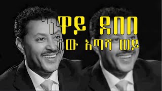 ንዋየ ደበበ ሰው አጣሽ ወይ ll neway debebe sew atashe wey [upl. by Lounge359]