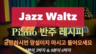 재즈 왈츠 피아노 반주 레시피 Take1  Jazz Waltz Piano Comping  4분의 3박자 amp 8분의 6박자  26번째 강의 [upl. by Ytsirk]