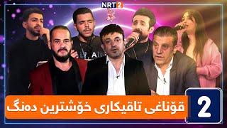 قۆناغی تاقیکاری بۆ قۆناغی دەنگدانی خۆشترین دەنگ  هەفتەی پێنجەم [upl. by Langer]