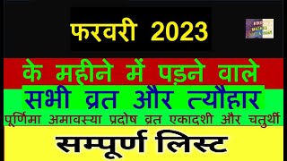 calendar 2023 February 2023 vrat tyohar Hindu festival 2023फरवरी 2023 का कैलेंडर [upl. by Aeht]