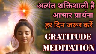 हर दिन यह शक्तिशाली आभार प्रार्थना जरूर करेंGratitude meditation commentary [upl. by Ardnoel]