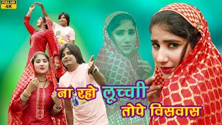 New Song लूच्ची तोपे विसवास Video song 4k Mewati Sahil Dutana Gunjan 2023 SR 003535 [upl. by Pontone]