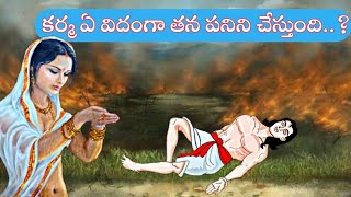 కర్మ ఏ విదంగా తన పనిని చేస్తుందిKarma StoriesMoral Stories TeluguSanatana VedikaKarmaకర్మ [upl. by Cordalia]