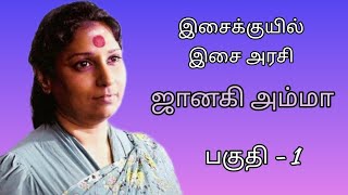 🌼Nightingale of south India🌼SJanaki Amma🌼part1🌼இசையரசி 💗இசைக்குயிலின் பயணம்1💗 [upl. by Eaver]