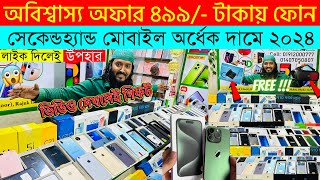 Second Hand Mobile Update Price 2023😱 Used Smartphone Cheap Price In BangladeshUsed iPhone Price BD [upl. by Retrop]