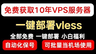 免费白嫖10年VPS服务器serv00 并且一键部署自己的专属自建Vless节点 ｜小白教程｜自动化批量保号｜免费VPS自建vless节点 [upl. by Aeriel]