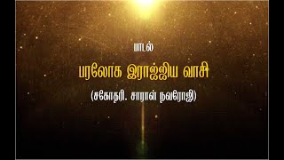 Tamil Christian Song  Lyric Video  Paraloga Raajiya Vasi  Sis Sarah Navaroji [upl. by Ecitsuj]