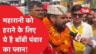 Bobby Panwar ने चुनावों के लिए भरी हुंकार क्या महारानी और गुनसोला की बढ़ेगी टेंशन  News Tak [upl. by Adamok435]