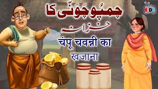 Cartoon – Champu Chawanni Ka Khazana  اردو  हिंदी  Moral Stories for Kids in Hindi and Urdu [upl. by Rayna]