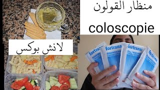 تجربتي مع منظار القولون coloscopie 😔 الوجبات لي ممكن تاخد قبل الفحص ✅️ اليوم الأول 1️⃣ نهار معايا [upl. by Yusuk]