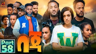 New Eritrean Series Movie Beja By Eng Misgun Abraha Part 58 ተኸታታሊት ፊልምበጃ ብምስጉን ኣብርሃ58 ክፋል2024 [upl. by Neehsar673]