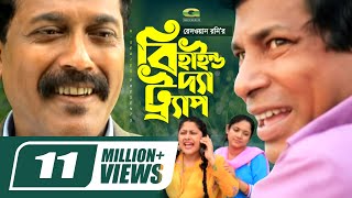 Behind The Trap  বিহাইন্ড দ্যা ট্র্যাপ  Mosharraf Karim  Sumaiya Shimu  Faruk Ahmed  G Series [upl. by O'Meara147]